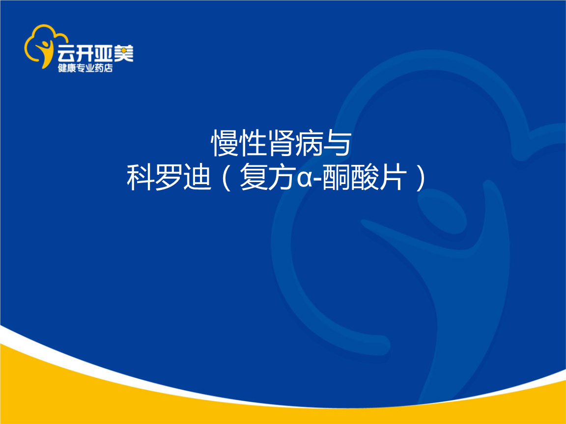 慢性肾病与复方α-酮酸片(科罗迪.pptx