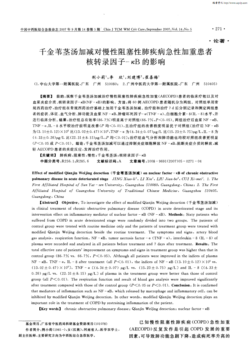 千金苇茎汤加减对慢性阻塞性肺疾病急性加重患者核转录因子一xb的影响