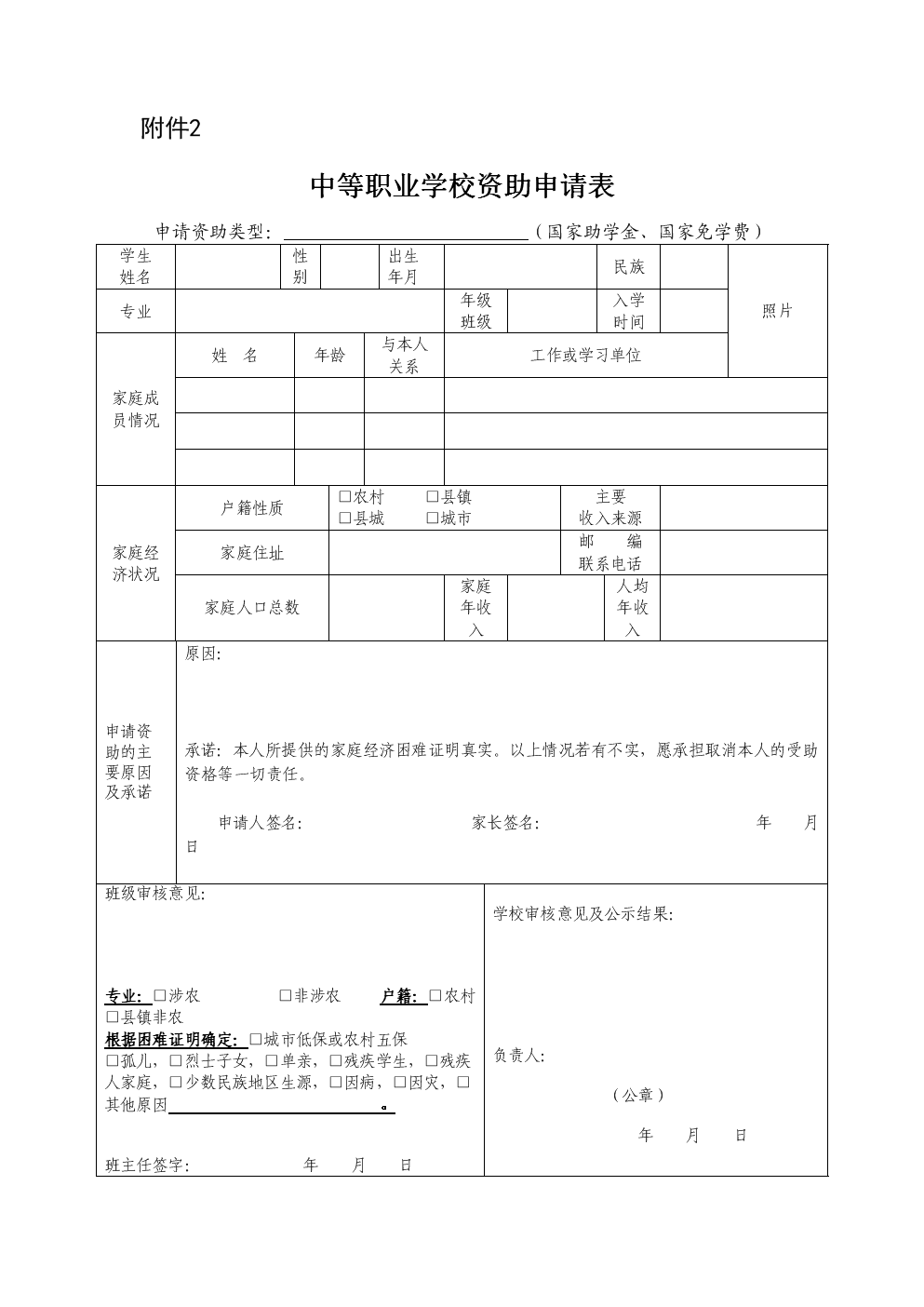 中等职业学校资助申请表.doc