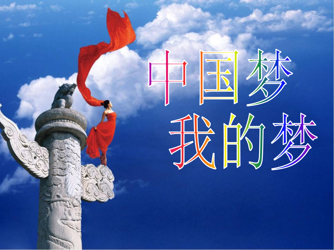 中国梦我们的梦ppt.ppt