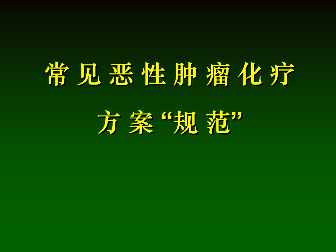 恶性肿瘤化疗方案规范ppt.ppt