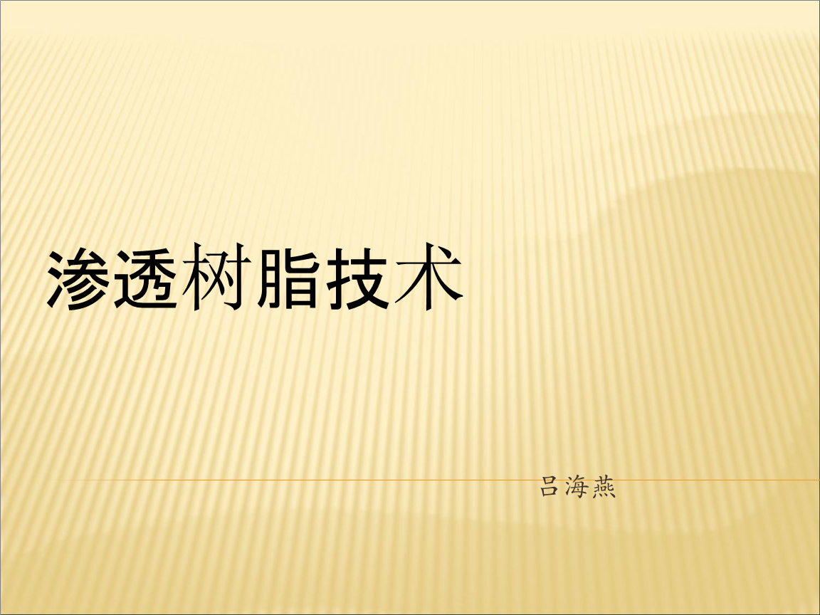 渗透树脂.ppt