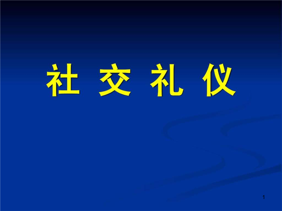 社交礼仪课件_图文.ppt.ppt