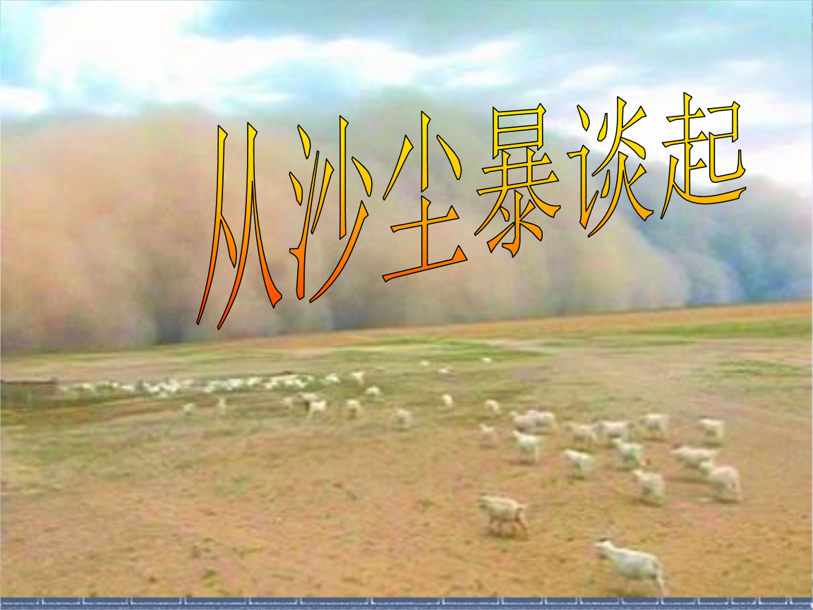 从沙尘暴谈起课件.ppt