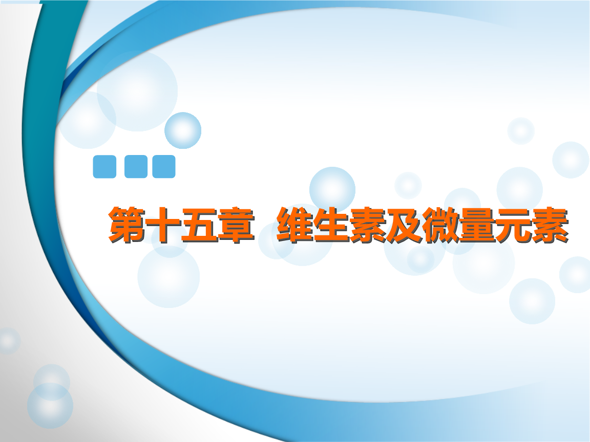 维生素和微量元素演示课件.pptx