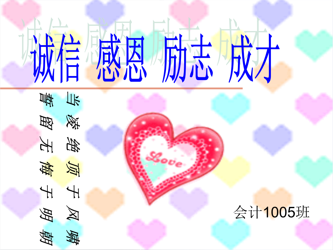 诚信感恩励志成才ppt22页