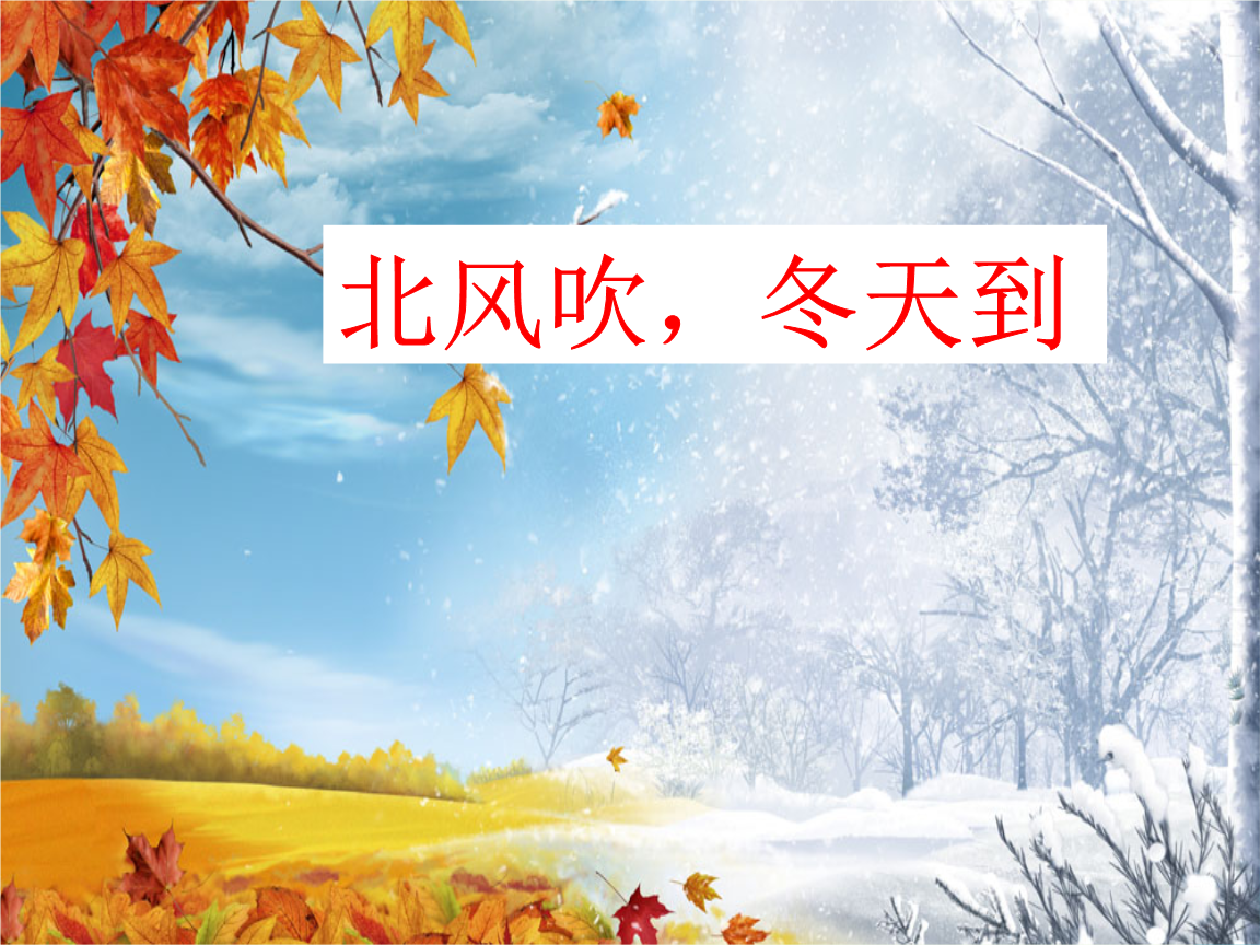 2017春一年级道德与法治上册 第12课 北风吹,冬天到课件2 鄂教版.ppt