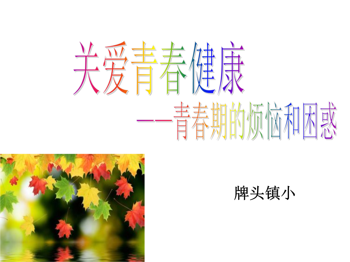 关爱青春健康·.ppt