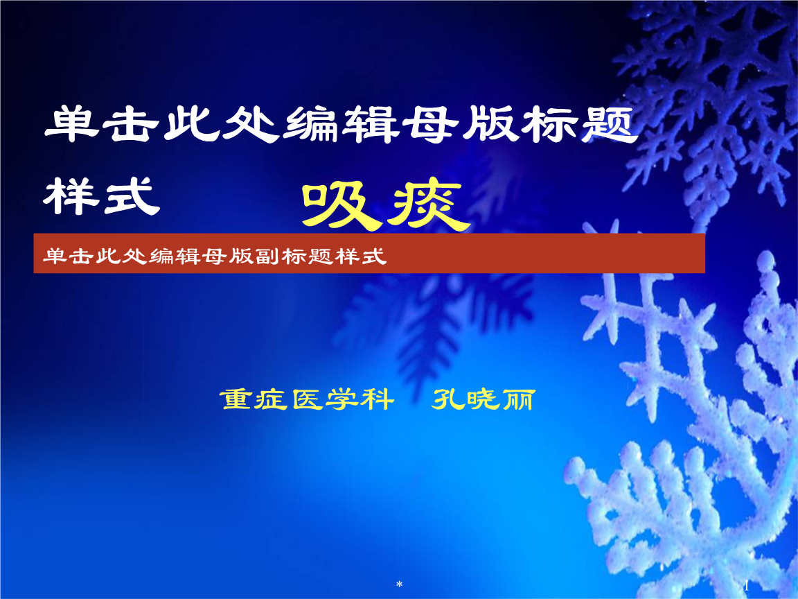 吸痰教学技术ppt.ppt主题性课件图片