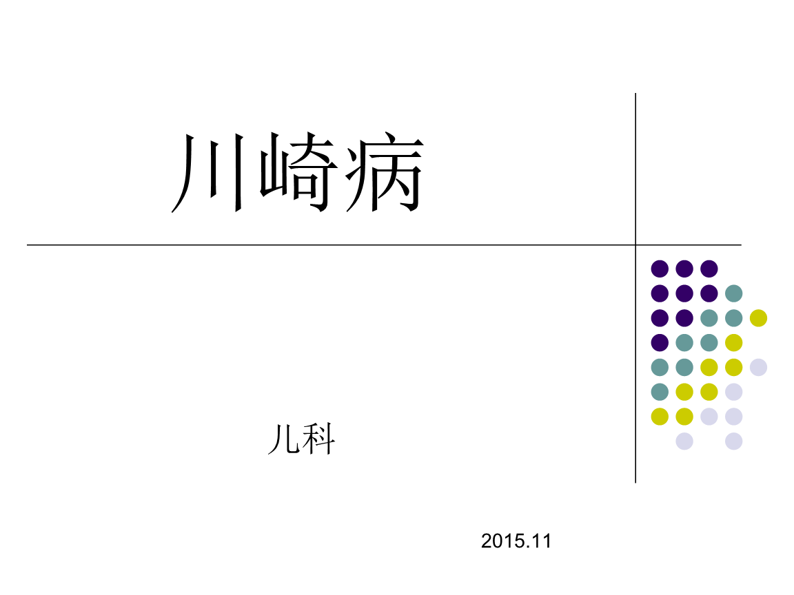 川崎病护理查房ppt.ppt