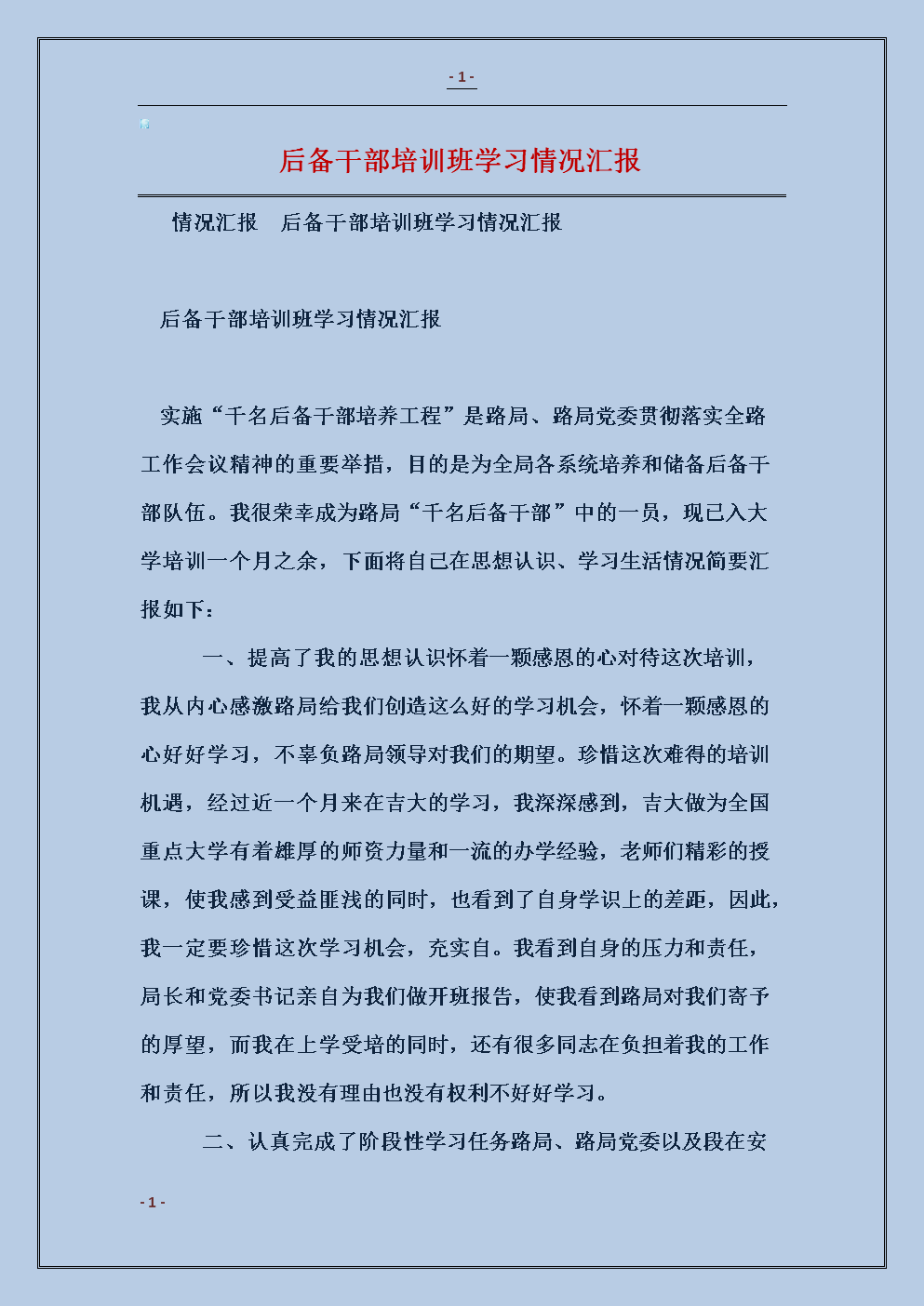 2018后备干部培训班学习情况汇报范本.doc