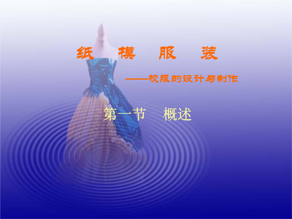 纸模服装的设计—校服的设计与制作.ppt