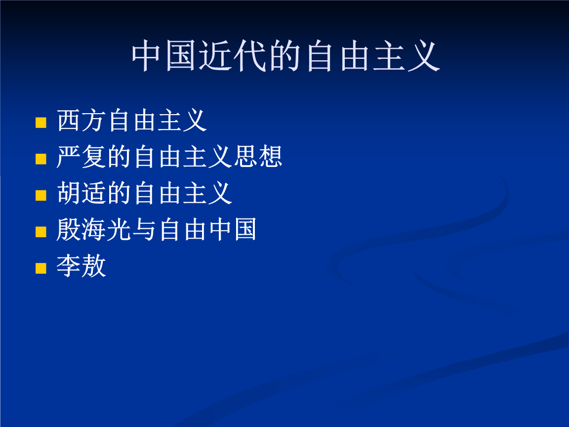 毛概精品教学资料(华南理工大学)第六讲 中国近代的自由主义.ppt