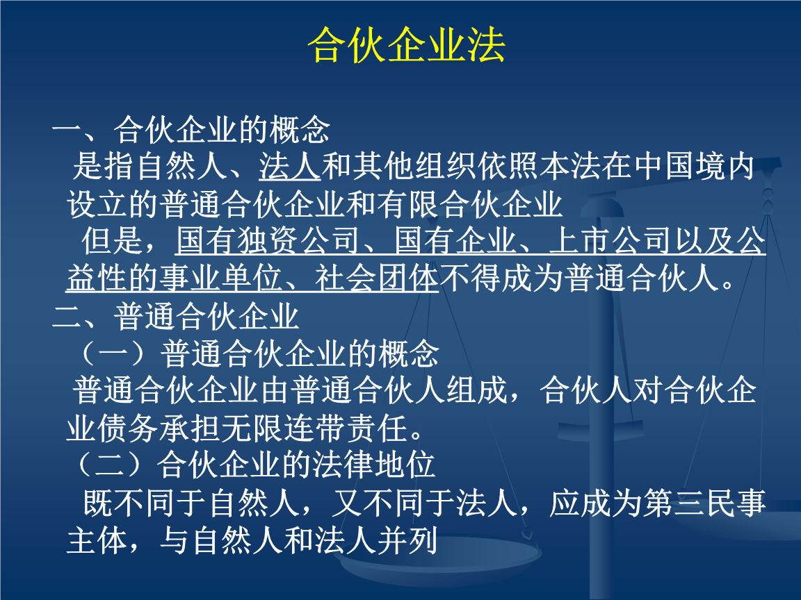 合伙企业法 一,合伙企业的概念 是指自然人,法人和其他组织依照本.
