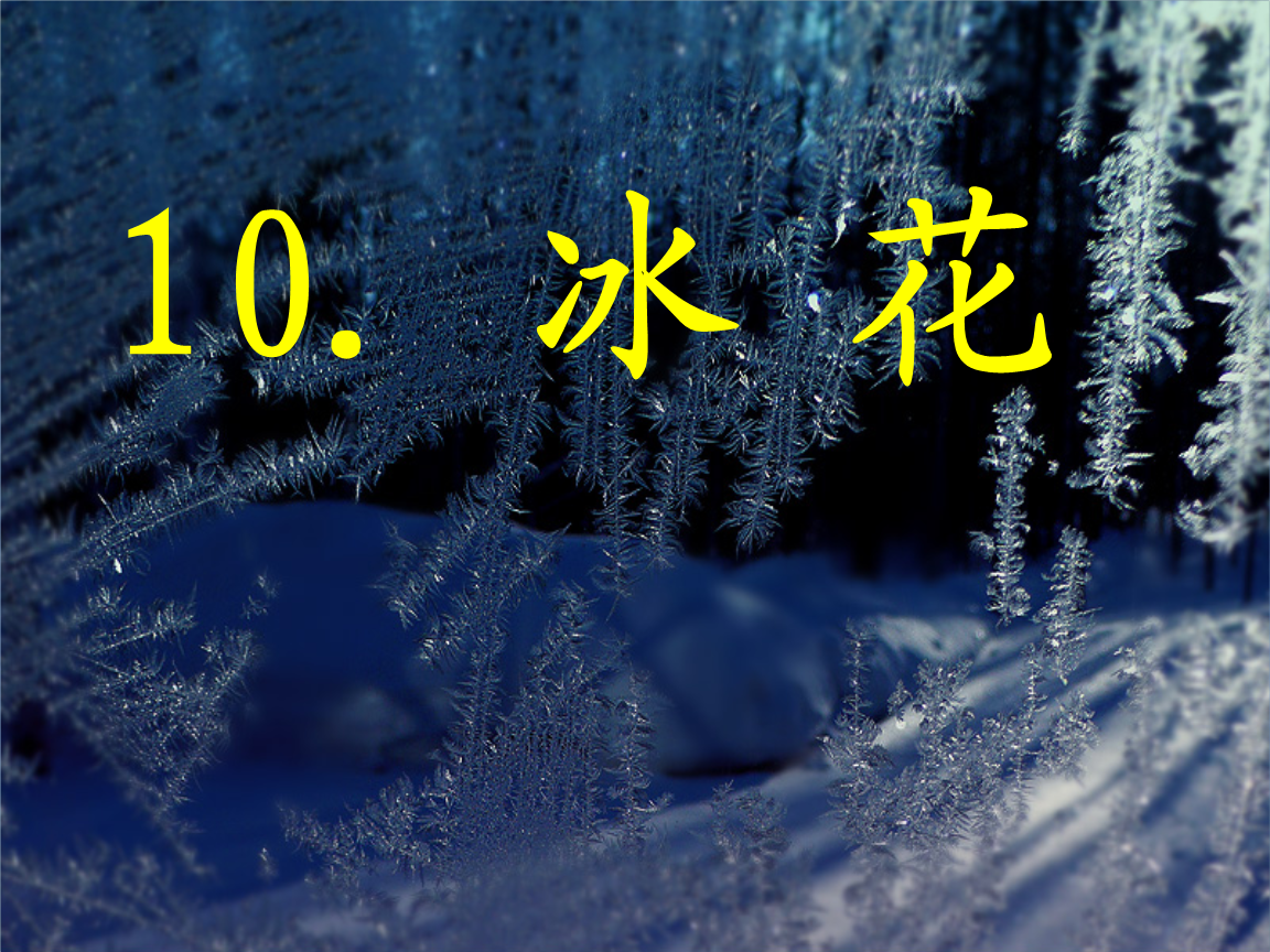 冰花课件(自己制作).ppt