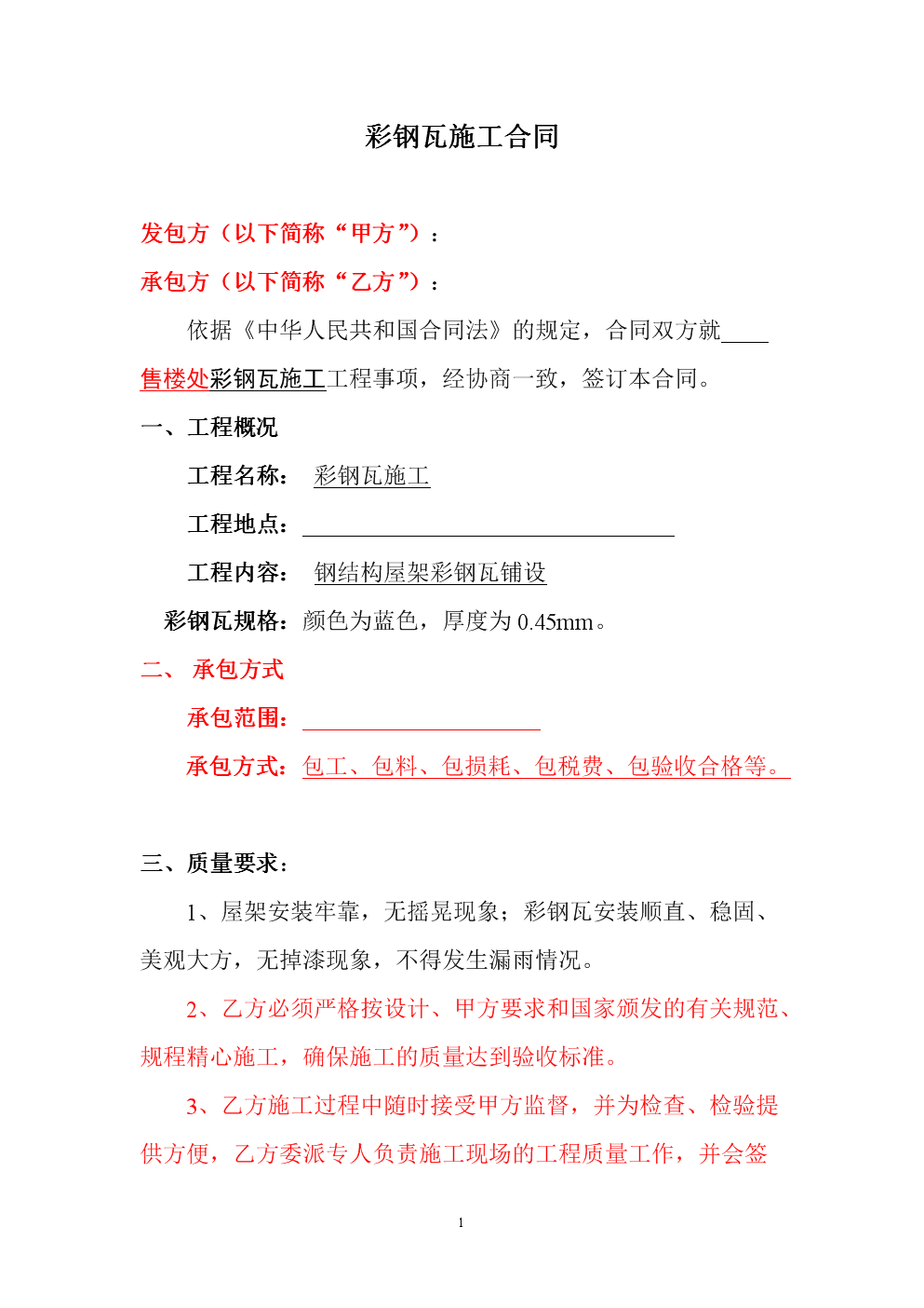 彩钢瓦工程施工合同1.doc