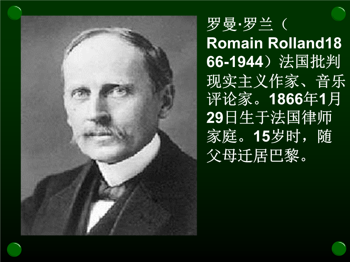 罗曼罗兰(romainrolland1866-1944)法国批判现实主义.ppt