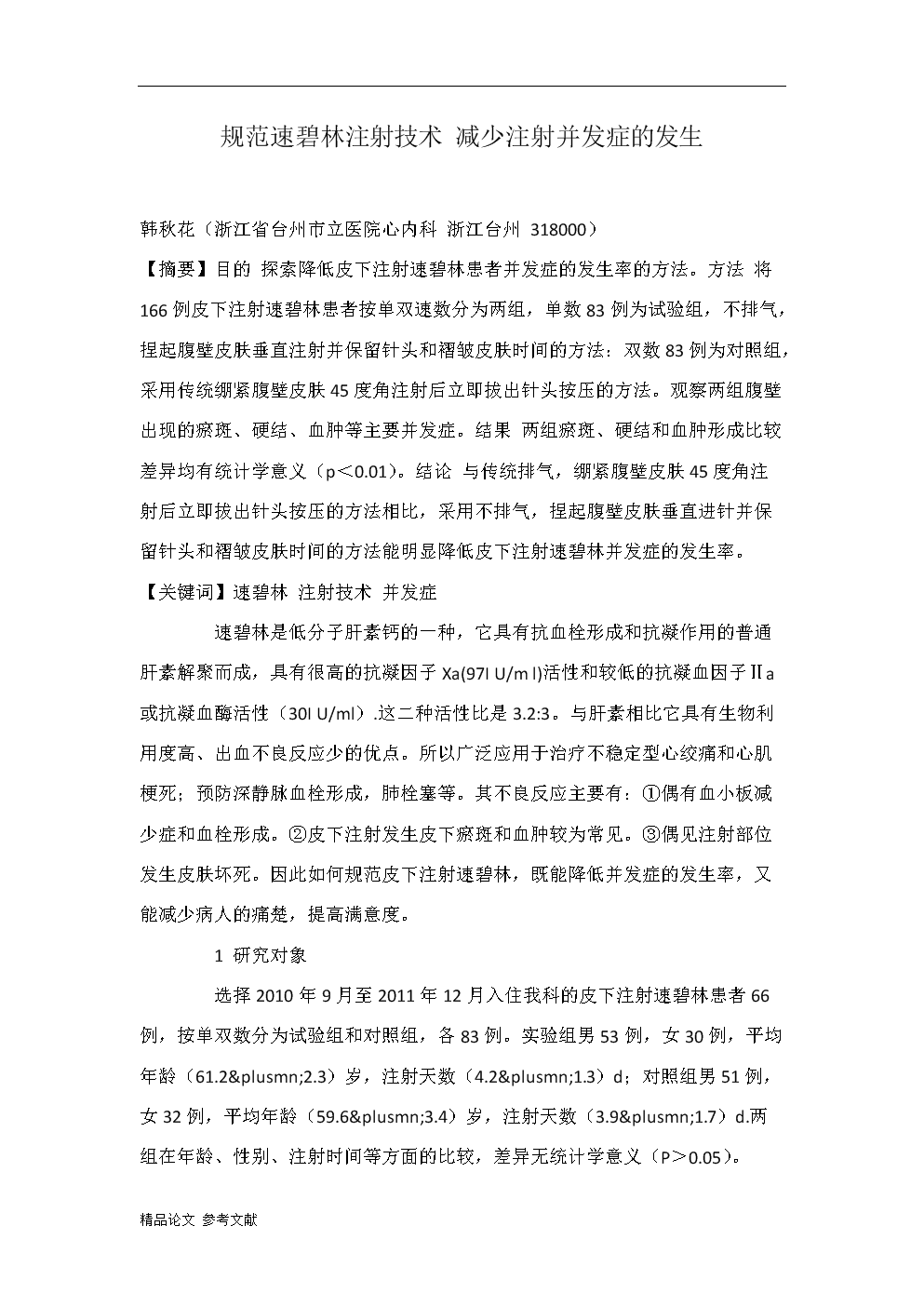 规范速碧林注射技术 减少注射并发症的发生.doc