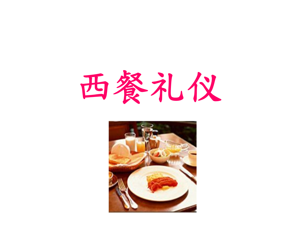 推荐西餐礼仪课件ppt.pptx