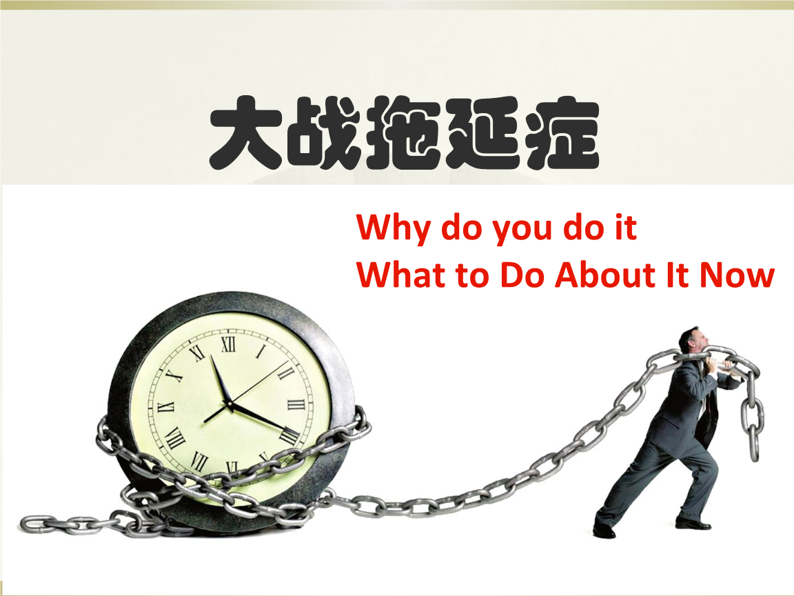 大战拖延症ppt.pptx