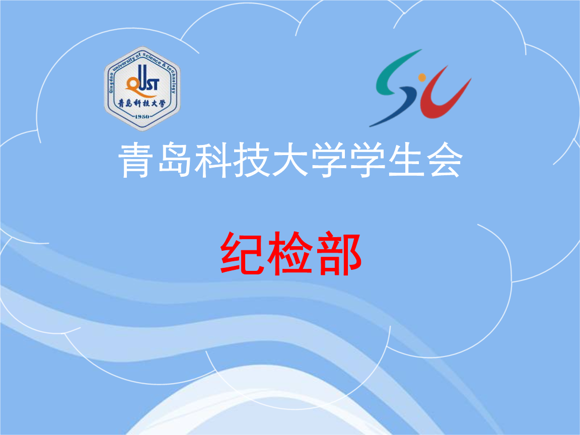 纪检部ppt介绍.ppt