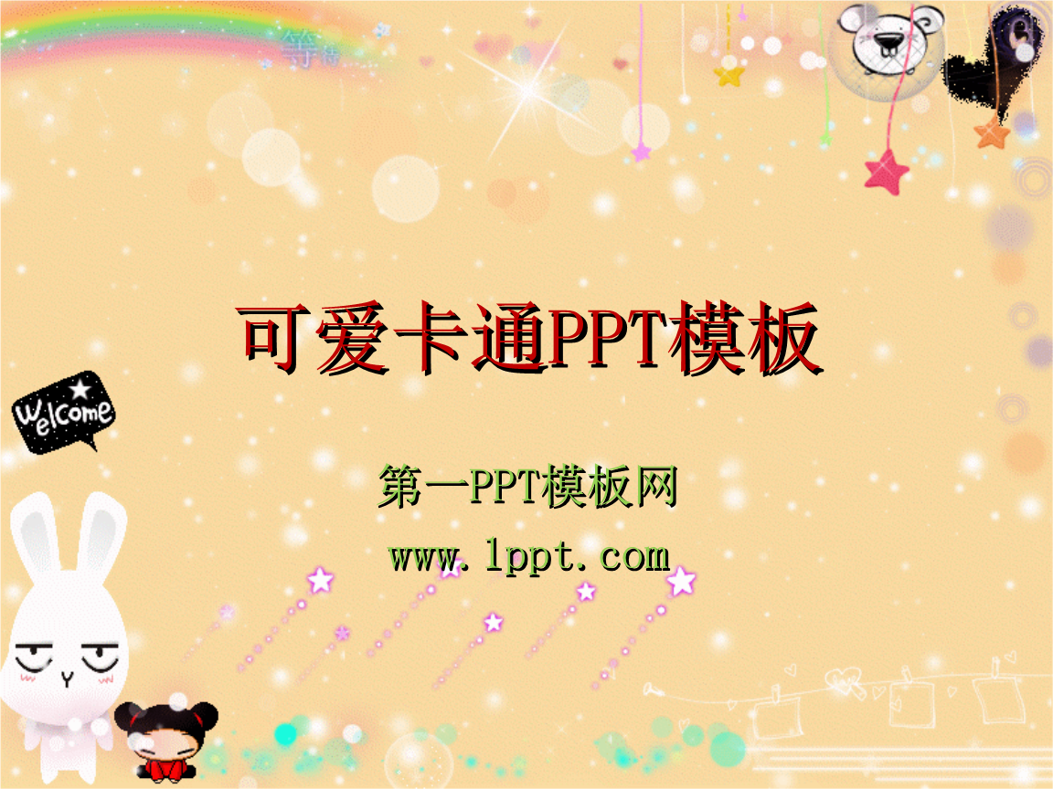 可爱风主题ppt模板.ppt