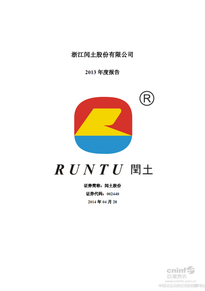 闰土股份:2013年年度报告.pdf