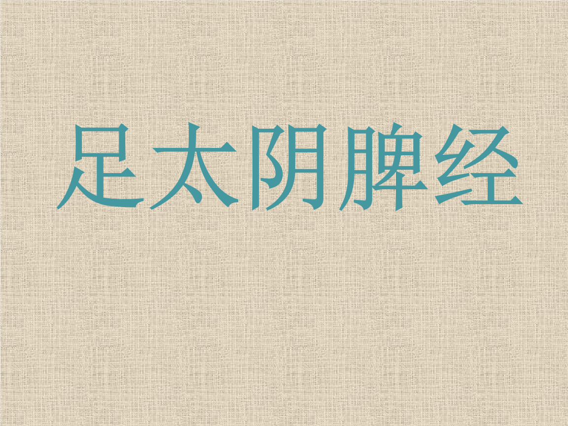 经络腧穴学:足太阴脾经ppt.ppt