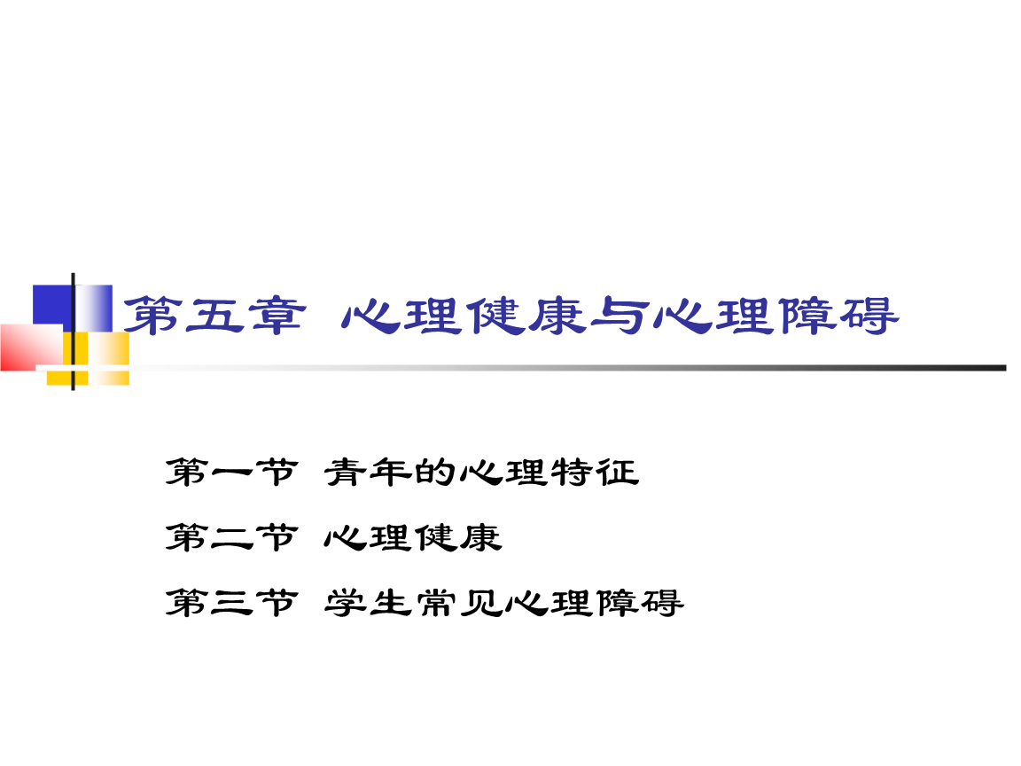 第五章 心理健康和心理障碍 大学生健康教育 教学课件