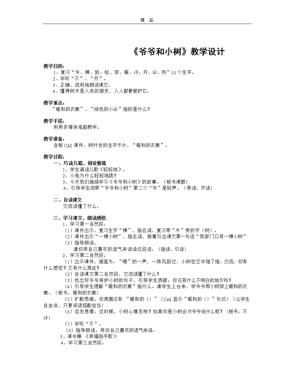 《教案和爷爷》数学(2).doc小树公开课教案图片