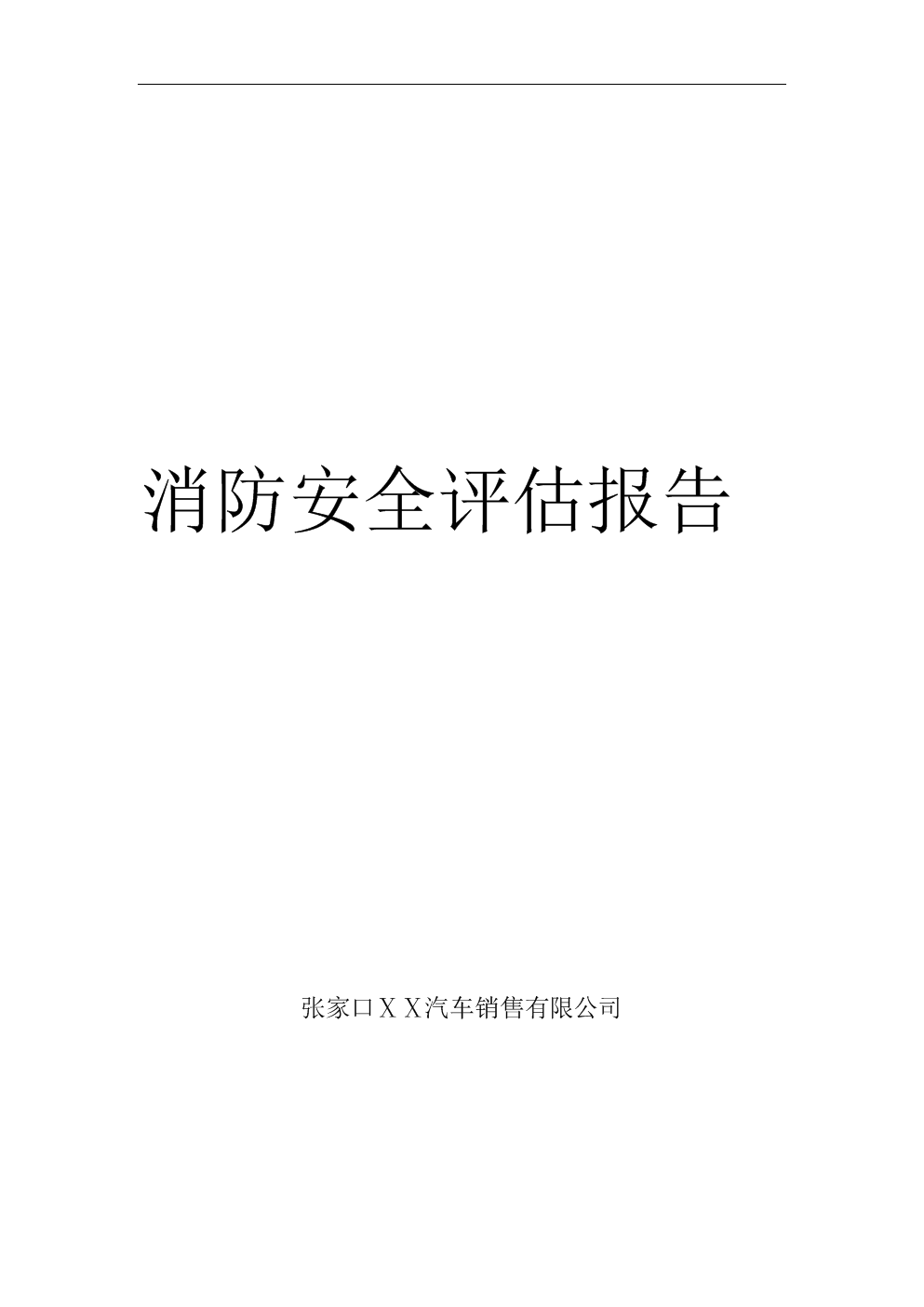 汽车销售有限公司消防安全评估报告.doc