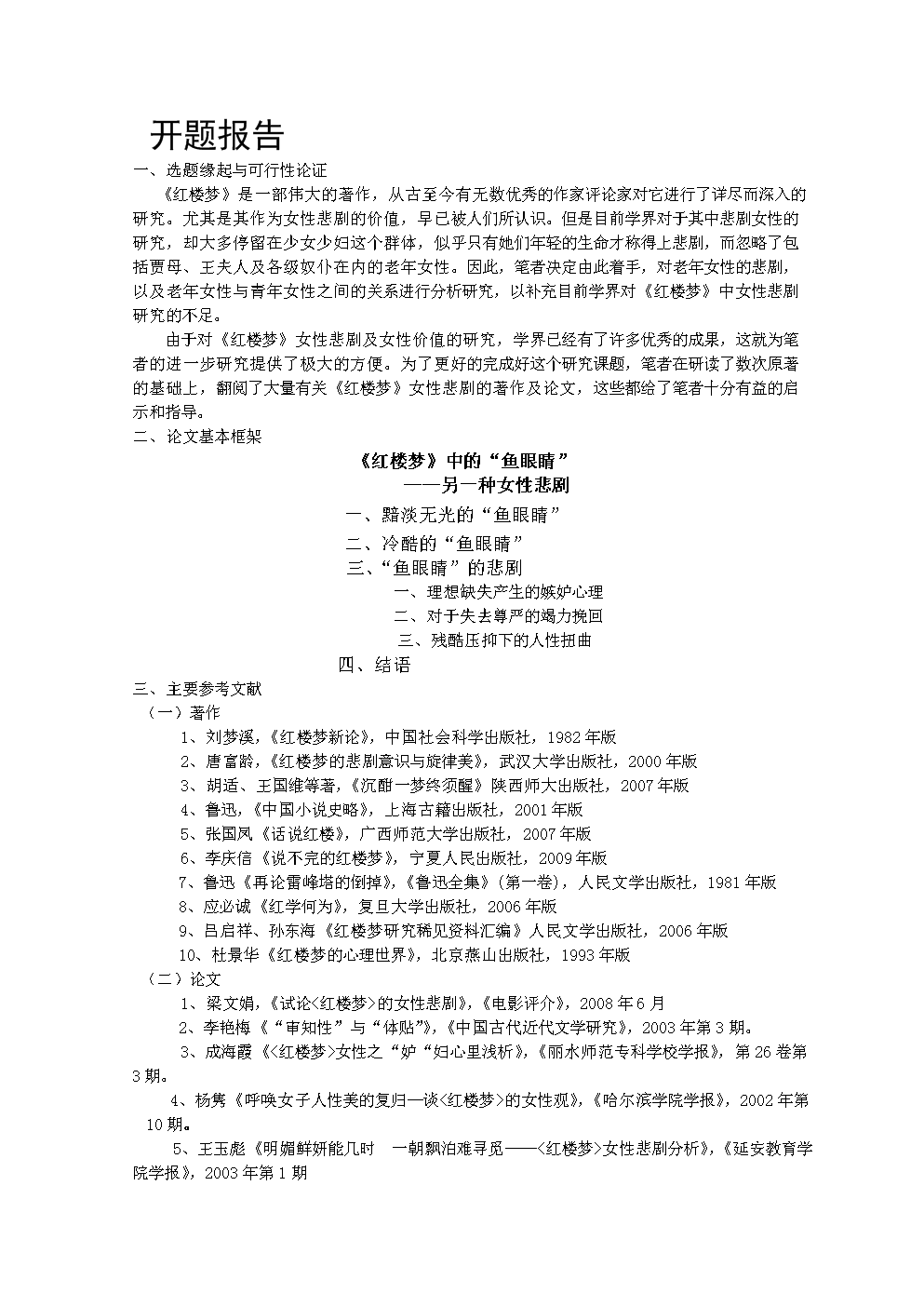 《红楼梦》中"鱼眼睛"—另一种女性悲剧毕业论文.doc