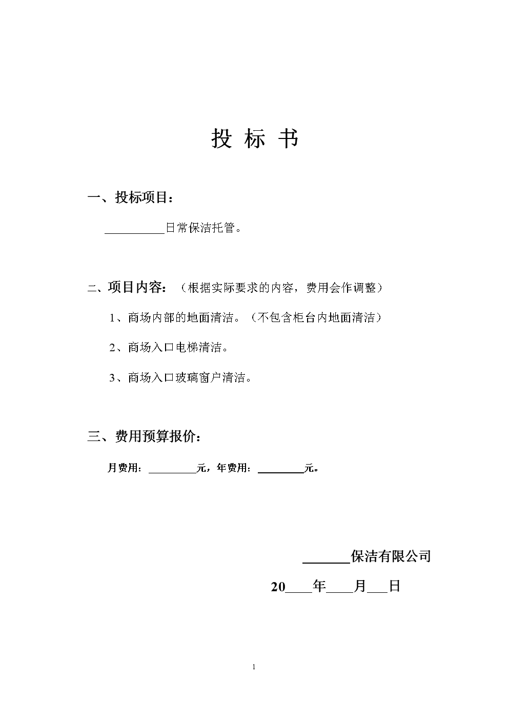 (最新)大型商场超市保洁投标书.doc