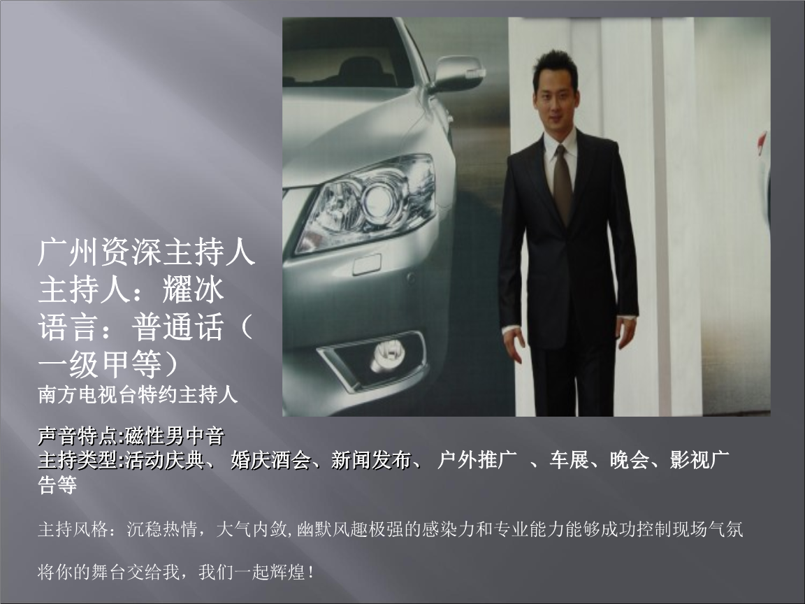 广州资深主持人耀冰资料简介.ppt