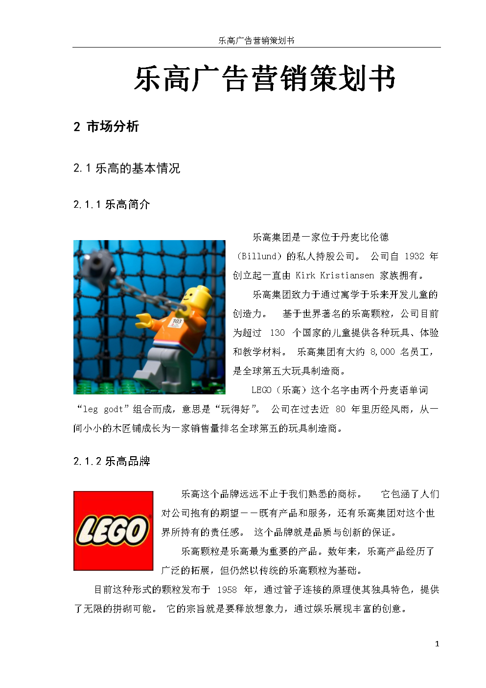 乐高广告营销策划方案.doc