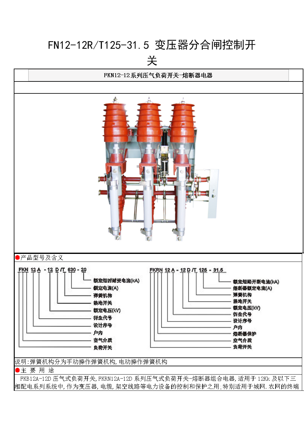 fn12变压器分合闸控制开关.doc