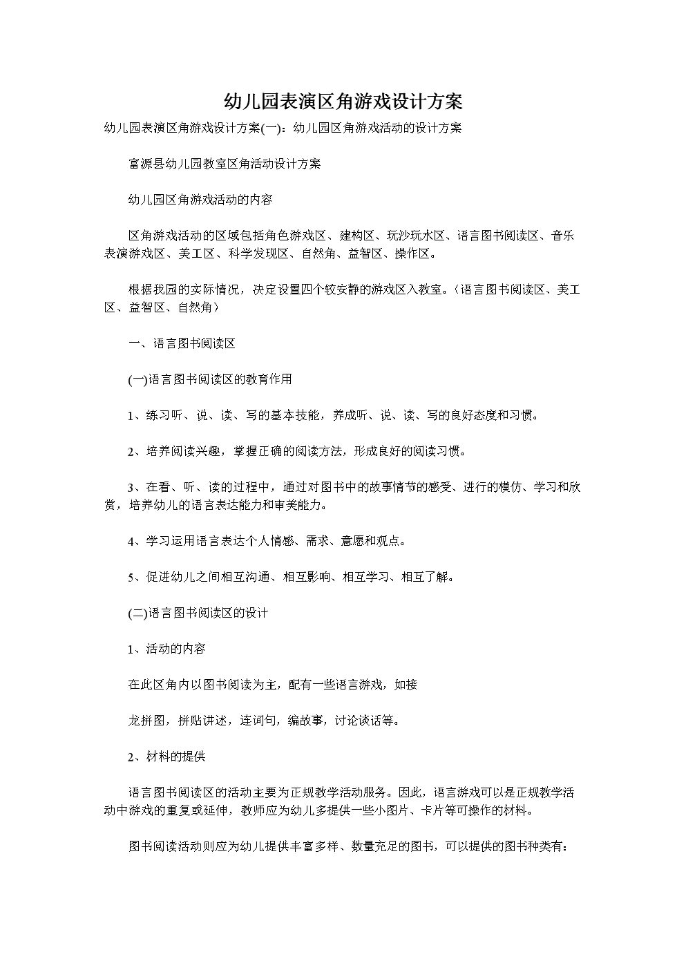幼儿园表演区角游戏设计方案.doc