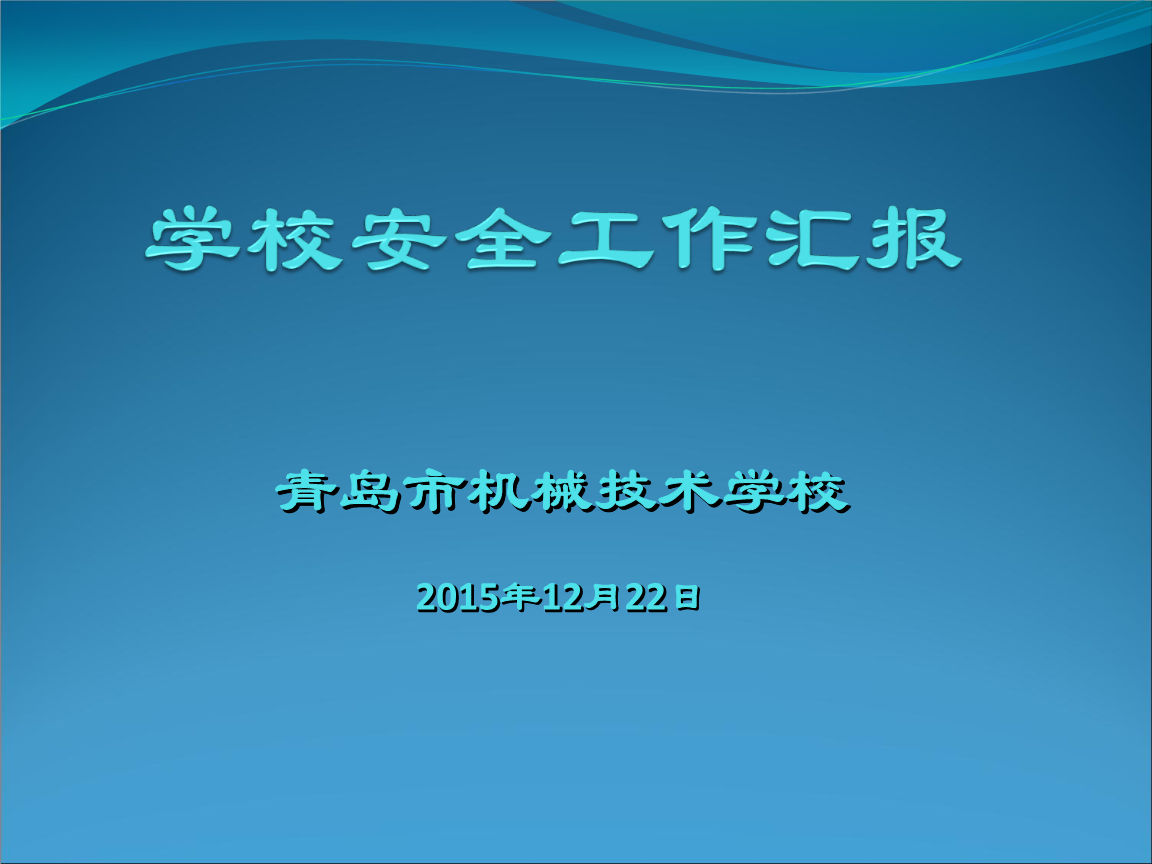 青岛市机械技术学校安全工作汇报ppt.ppt