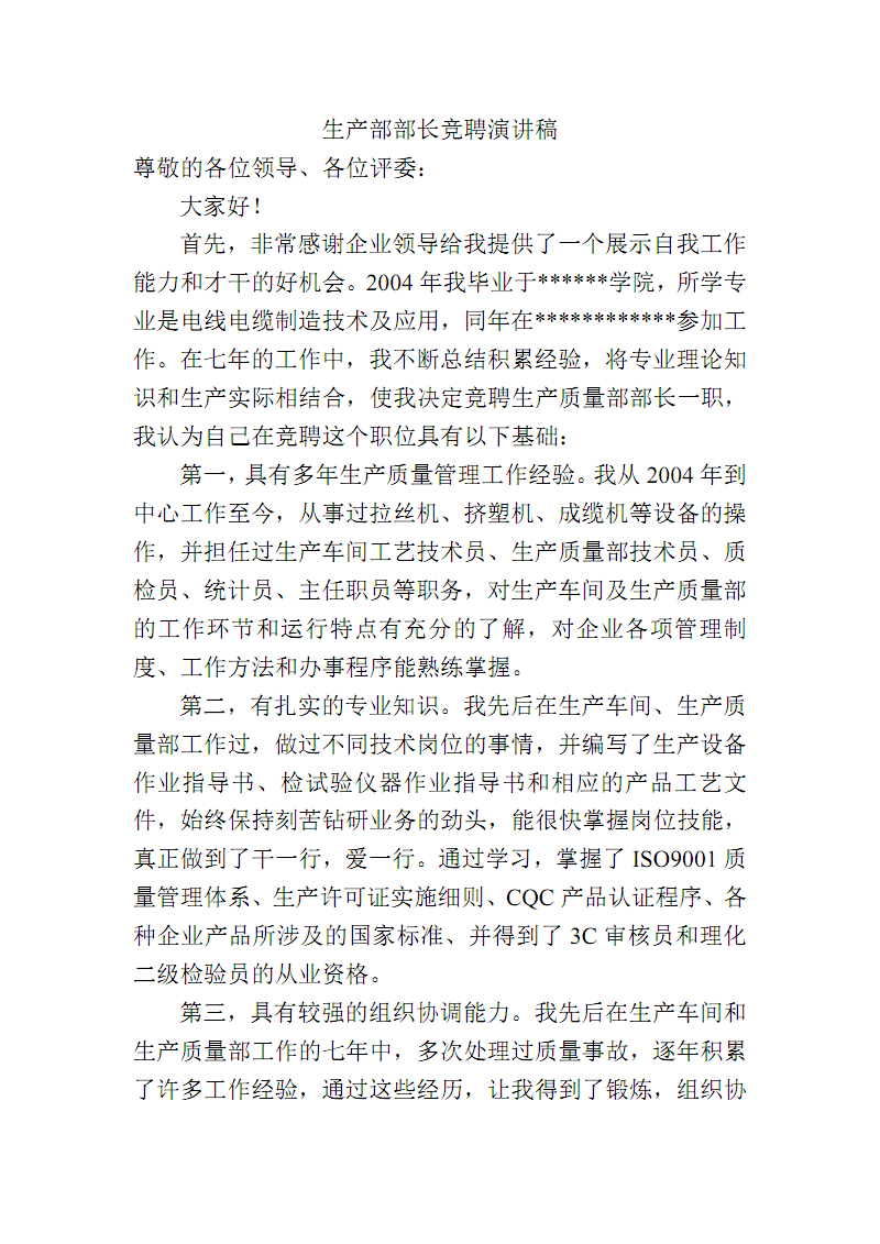 生产质量部部长竞聘演讲稿.pdf