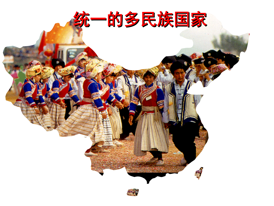 [初三政史地]统一的多民族国家.ppt