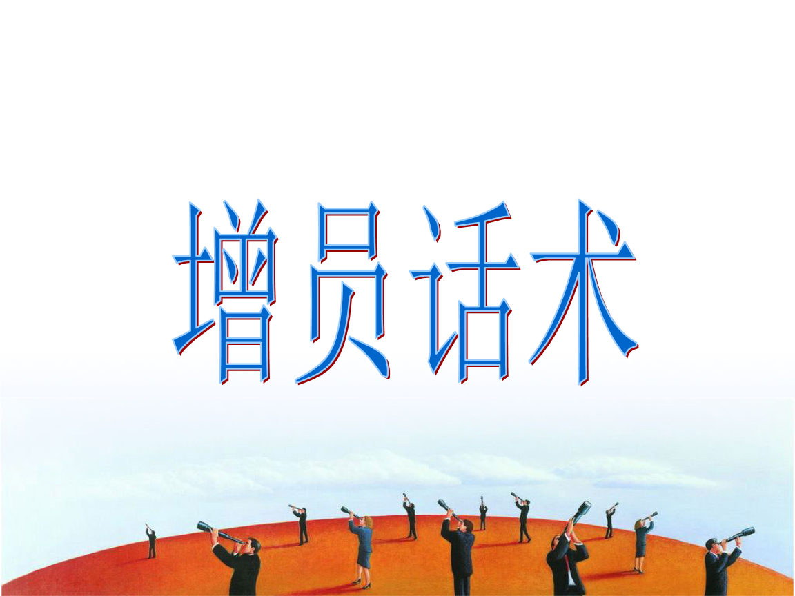 增员面谈金句训练 保险增员话术金句