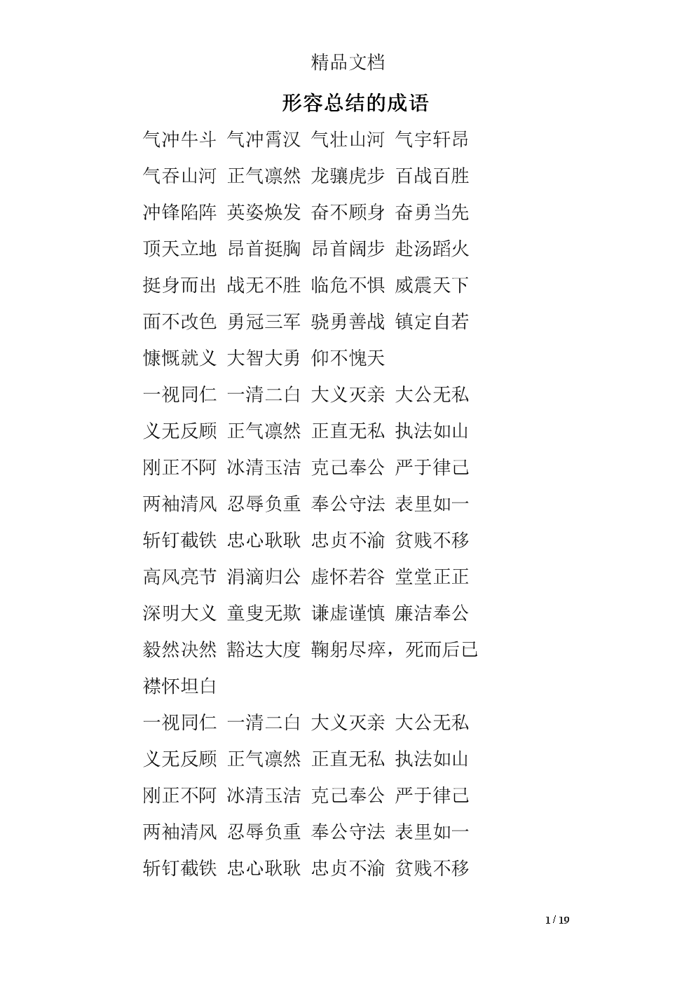 形容总结的成语精选 .doc