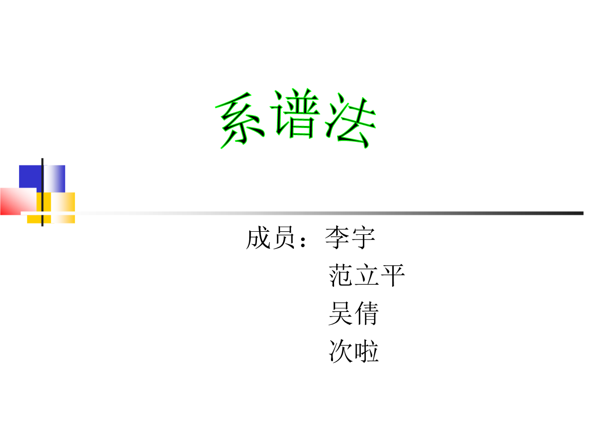 系谱法.ppt