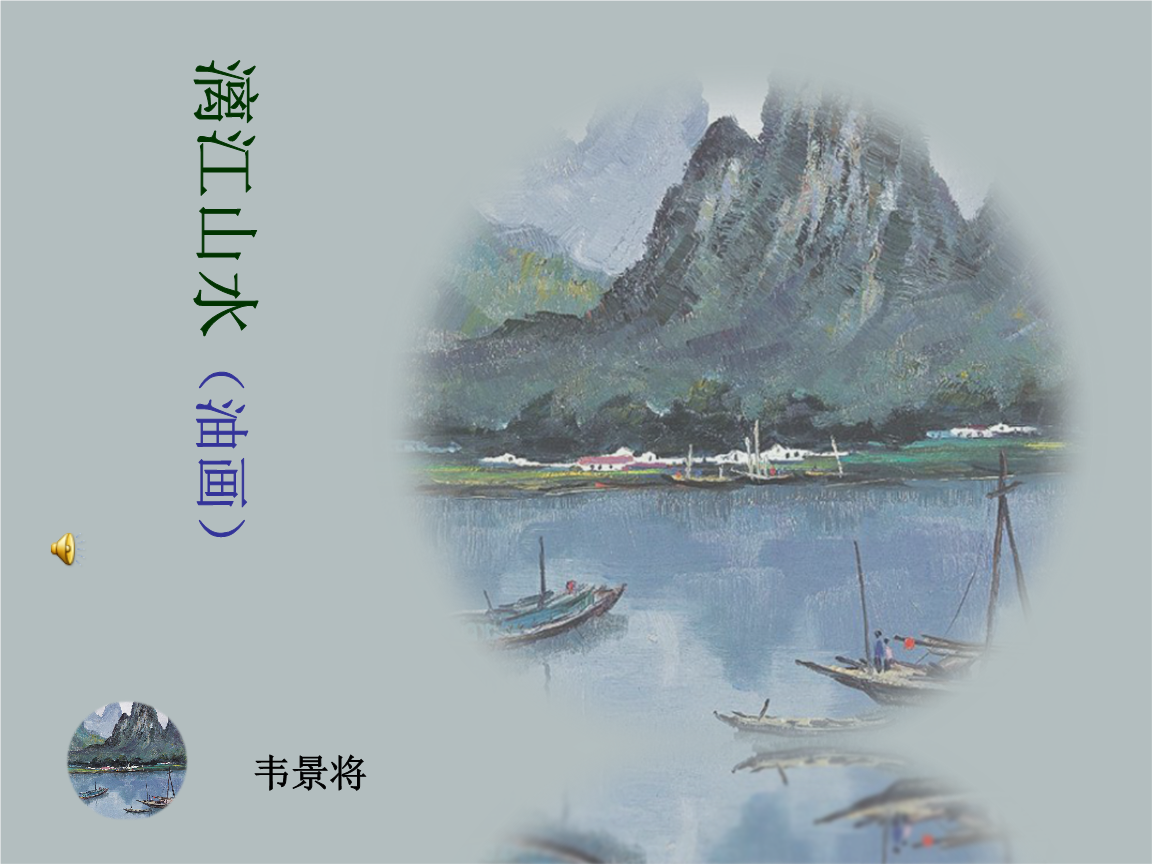 漓江——风景油画赏析.ppt