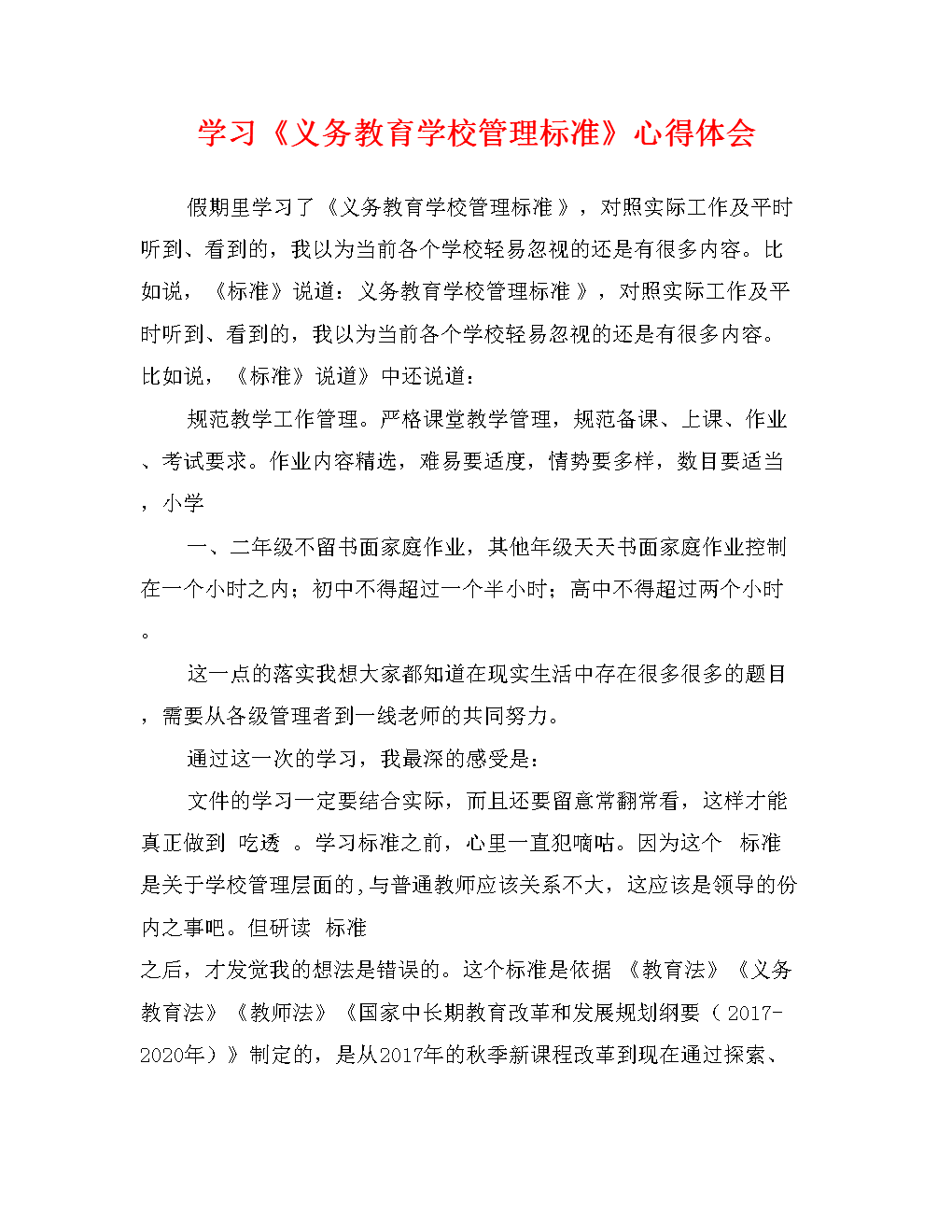 学习《义务教育学校管理标准》心得体会.doc