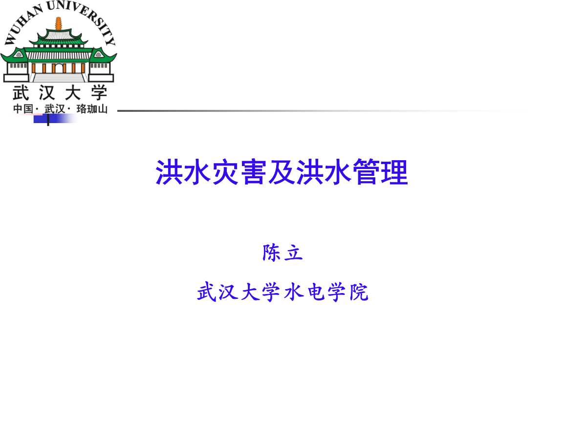 ppt 洪水灾害及洪水管理陈立武汉大学水电学院目    录世界洪涝灾害及