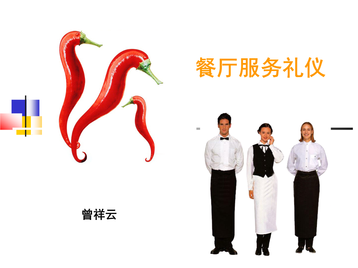 餐厅服务礼仪培训课件.ppt.ppt