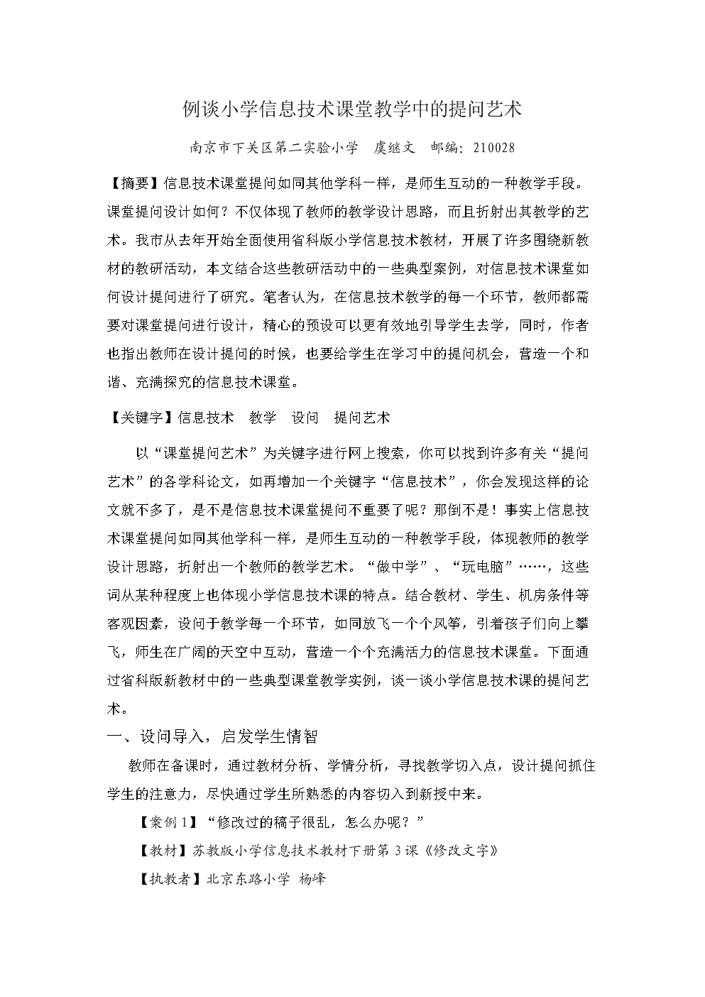 例谈信息艺术技术课堂教学中的益智小学.doc提问小学生哪些有图片
