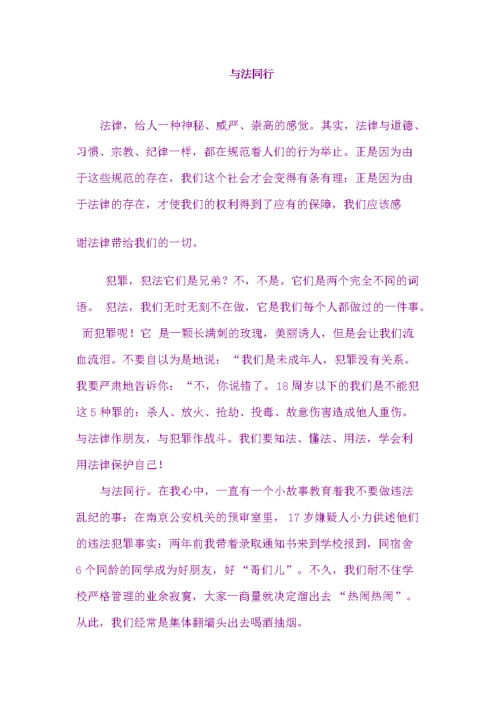 小学生与法同行作文.doc