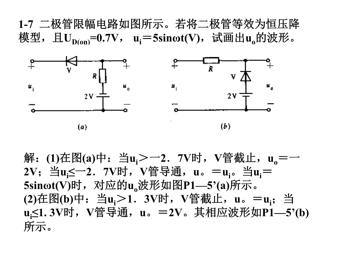 1晶体二极管及其基本电路习题课.ppt